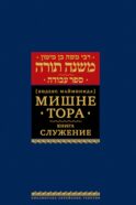 Мишне Тора (Кодекс Маймонида). В 14 т. Т. 8: Книга 
