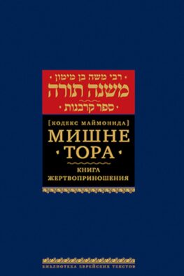 Мишне Тора (Кодекс Маймонида). В 14 т. Т. 9: Книга "Жертвоприношения". 3-е изд