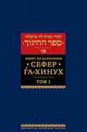 Сефер га-хинух. Книга наставления. В 2 т. Т. 1. 2-е изд