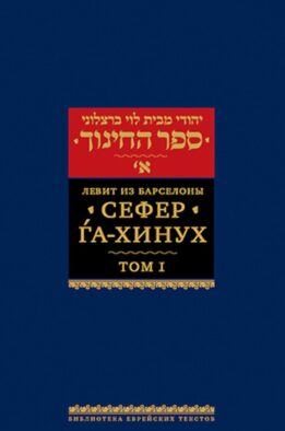 Сефер га-хинух. Книга наставления. В 2 т. Т. 1. 2-е изд