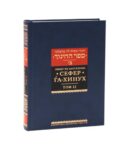 Сефер га-хинух. Книга наставления. В 2 т. Т. 2