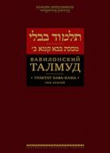 Вавилонский Талмуд. Трактат Бава-Кама. Т. 2