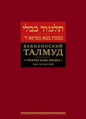Вавилонский Талмуд. Трактат Бава-Мециа. Т. 4