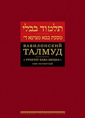 Вавилонский Талмуд. Трактат Бава-Мециа. Т. 4