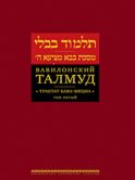 Вавилонский Талмуд. Трактат Бава-Мециа. Т. 5