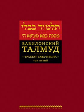 Вавилонский Талмуд. Трактат Бава-Мециа. Т. 5