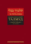 Вавилонский Талмуд. Трактат Брахот. Т. 2. 3-е изд