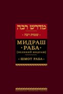 Мидраш Раба (Великий мидраш). В 9 т. Т. 6: Шмот раба