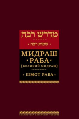 Мидраш Раба (Великий мидраш). В 9 т. Т. 6: Шмот раба