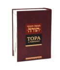 Тора с гафтарот. 8-е изд