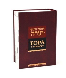 Тора с гафтарот. 8-е изд