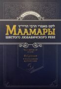 Маамары Шестого Любавичского Ребе Йосефа-Ицхака Шнеерсона. Т. 1. 2-е изд