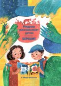 Мидраш рассказывает детям. Книга Берешит. Кн. 1
