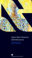 Душа. 2-е изд