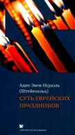 Суть еврейских праздников. 4-е изд