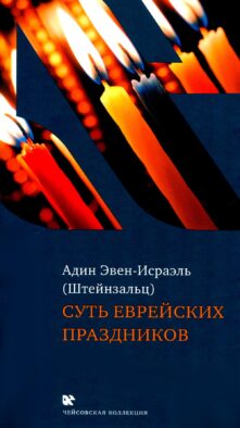 Суть еврейских праздников. 4-е изд