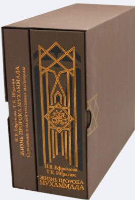 Жизнь пророка Мухаммада. В 2 т. (+CD)