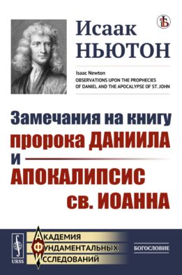 Замечания на книгу пророка Даниила и Апокалипсис св. Иоанна