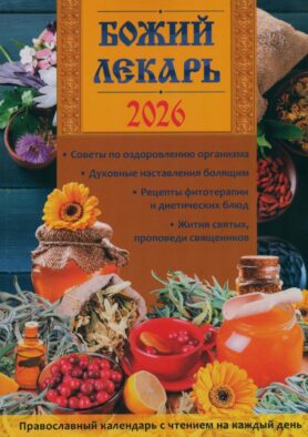 Божий лекарь. Православный календарь с чтением на каждый день. 2026 г