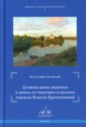 Духовная жизнь мирянина и монаха по творениям и письмам епископа Игнатия (Брянчанинова)