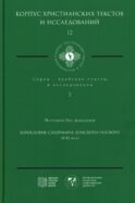 Богословие Сулеймана, епископа Газского (X-XI века)