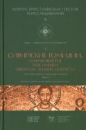 Сирийские гомилии, сохранившиеся под именем свтятителя Иоанна Златоуста. Т. 1: Постный и Пасхальный циклы. Ч. 1