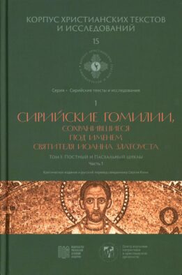 Сирийские гомилии, сохранившиеся под именем свтятителя Иоанна Златоуста. Т. 1: Постный и Пасхальный циклы. Ч. 1