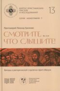 Смотрите, что слышите! (Мк. 4, 24). Беседы о риторической стратегии притч Иисуса