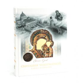 Скитания чудотворной. Кн. 1: Тайна Ватикана