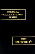 Параматмапракаша-вритти