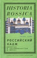 Российский хадж. Империя и паломничество в Мекку