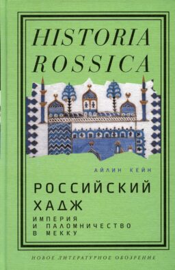 Российский хадж. Империя и паломничество в Мекку
