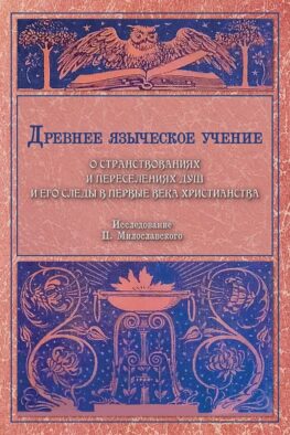 Древнее языческое учение о странствованиях и переселениях душ и его следы в первые века христианства