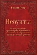 Иезуиты. Их история, учение, организация и практическая деятельность в сфере общественной жизни, политики и религии
