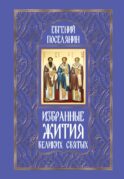 Избранные жития великих святых