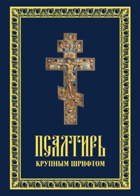 Псалтирь крупным шрифтом