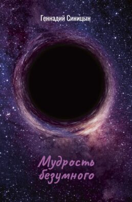 Мудрость безумного