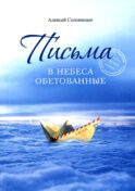 Письма в Небеса обетованные
