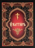 Псалтирь (на церковнославянском языке)