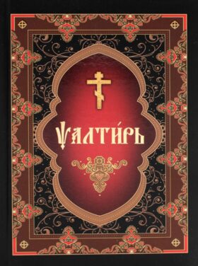Псалтирь (на церковнославянском языке)