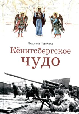 Кенигсбергское чудо