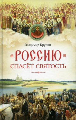 Россию спасет святость: Очерки о русских святых