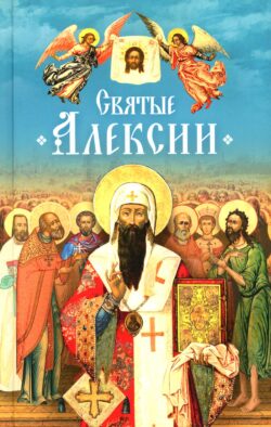 Святые Алексии: сборник