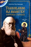 Толкование на молитву Ефрема Сирина