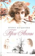 Три Анны: роман