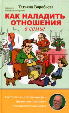 Как наладить отношения в семье