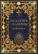 Псалтирь и Каноны по усопшим