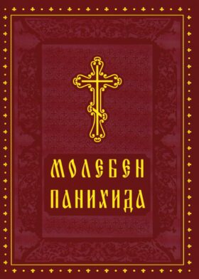 Молебен. Панихида