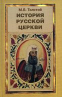 История русской церкви