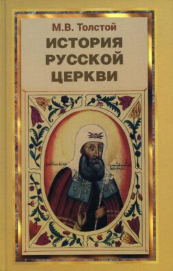 История русской церкви